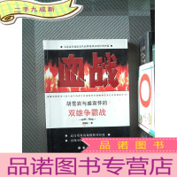 正 九成新血战:胡雪岩与盛宣怀的双雄争霸战