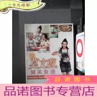 正 九成新给莫文蔚的健美食谱