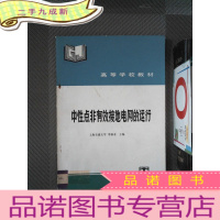 正 九成新高等学校教材 中性点非有效接地电网的运行