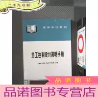 正 九成新热工控制设计简明手册