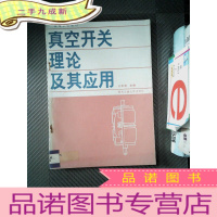 正 九成新真空开关理论及其应用