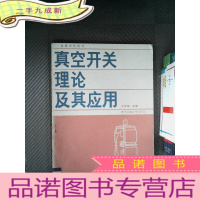 正 九成新真空开关理论及其应用