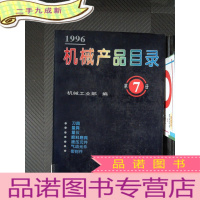 正 九成新1996 机械产品目录 第7册 刀具 量具 量仪 磨料磨具 液压元件 气动元件 密封件