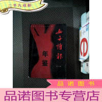 正 九成新女子诗报 年鉴 晓音主编