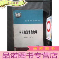 正 九成新可压缩流体动力学