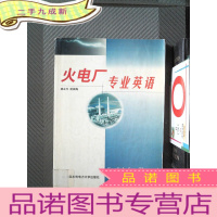 正 九成新火电厂专业英语