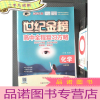 正 九成新世纪金榜 2021版 高中全程复习方略 化学 新课程版(附题册)