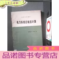 正 九成新电力系统过电压计算