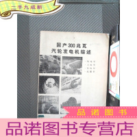 正 九成新国产300兆瓦汽轮发电机综述