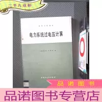 正 九成新电力系统过电压计算