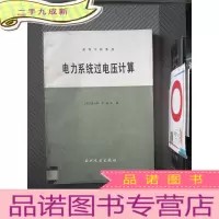 正 九成新电力系统过电压计算