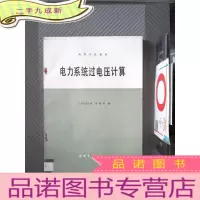 正 九成新电力系统过电压计算