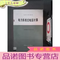 正 九成新电力系统过电压计算