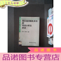 正 九成新高压直流输电系统的谐波分析及滤波