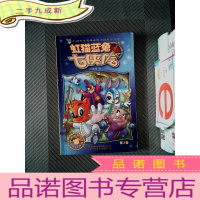 正 九成新虹猫蓝兔七侠传(第2卷)