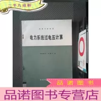 正 九成新电力系统过电压计算