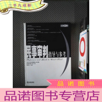 正 九成新民事审判指导与参考 总第33辑