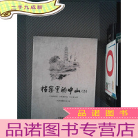 正 九成新档案里的中山. 2