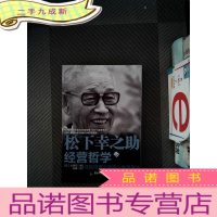 正 九成新松下幸之助的经营哲学:成就经营之神的六维思考法