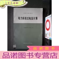 正 九成新电力系统过电压计算