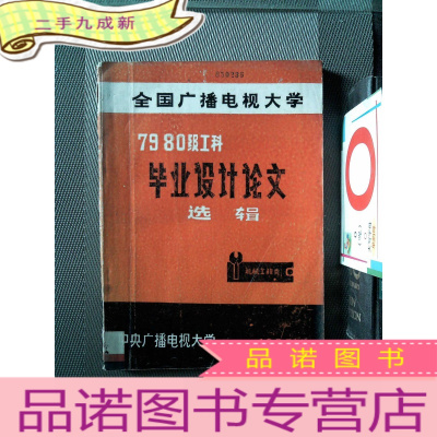 正 九成新全国广播电视大学 79,80级工科毕业设计论文选辑 机械工程类