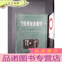 正 九成新汽轮机电液调节