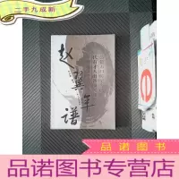 正 九成新赵翼年谱