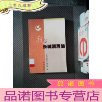 正 九成新我与长城润滑油