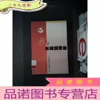 正 九成新我与长城润滑油