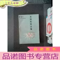 正 九成新水溶性聚合物