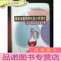 正 九成新染整助剂化验分析测试与应用标准实施手册 第二卷