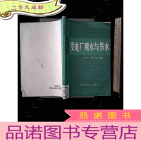 正 九成新发电厂用水与节水 馆藏