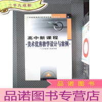 正 九成新广东省普通高中新课程实验研修手册:高中新课程美术优秀教学设计与案例