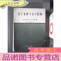 正 九成新分子光谱与分子结构 卷 双原子分子光谱