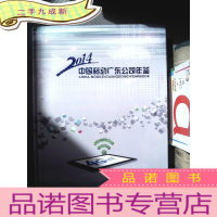 正 九成新中国移动广东公司年鉴 2014