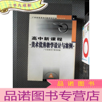 正 九成新广东省普通高中新课程实验研修手册:高中新课程美术优秀教学设计与案例