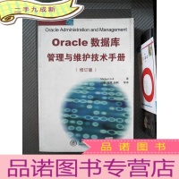 正 九成新Oracle数据库管理与维护技术手册