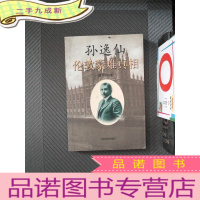 正 九成新孙逸仙伦敦蒙难真相