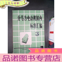 正 九成新分马力电动机国内标准汇编 3
