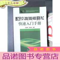 正 九成新西门子S7-200/300/400系列PLC快速入门手册