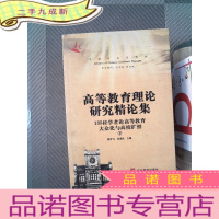正 九成新高等教育理论研究精论集:135位专家学者论高等教育大众化与高校扩招(下)——中国学术思想库
