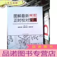 正 九成新图解汽车正时校对宝典.