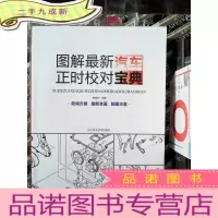 正 九成新图解汽车正时校对宝典