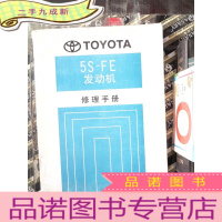 正 九成新TOYOTA 5S-FE发动机 维修手册