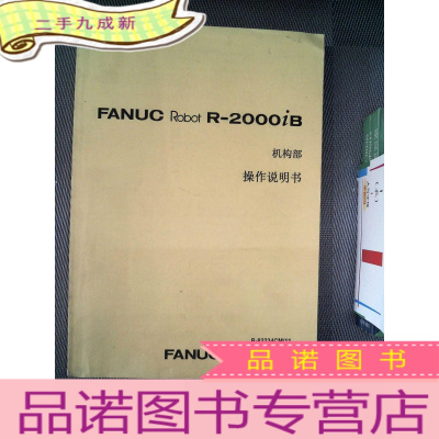 正 九成新FANUC Robot R-2000iB 机构部 操作说明书