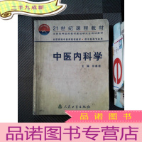 正 九成新中医内科学