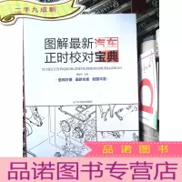 正 九成新图解汽车正时校对宝典.
