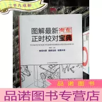正 九成新图解汽车正时校对宝典
