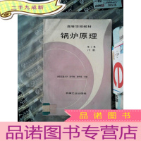 正 九成新锅炉原理.第2版 下册