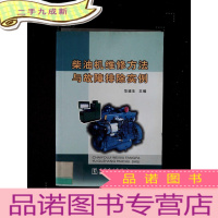 正 九成新柴油机维修方法与故障排除实例·